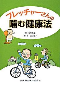 フレッチャーさんの噛む健康法