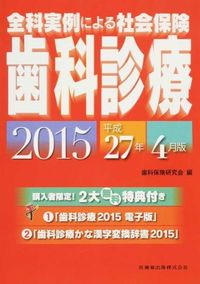 全科実例による社会保険歯科診療 : 平成27年4月版