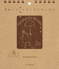 日めくり ヘブンズドロップス
