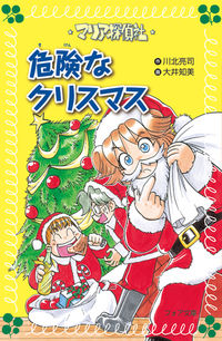 危険なクリスマス