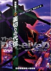 裏切りの代償