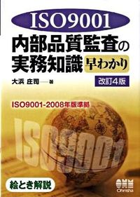 ISO 9001内部品質監査の実務知識早わかり