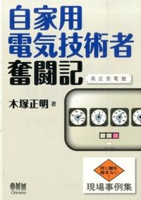 自家用電気技術者奮闘記