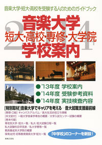 音楽大学・学校案内 2014年度