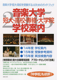 音楽大学・学校案内 2015年度