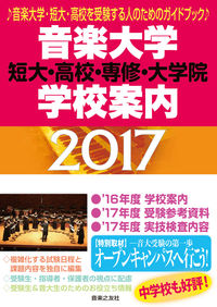 音楽大学・学校案内 2017