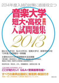 音楽大学・短大・高校音楽科入試問題集 2013年度