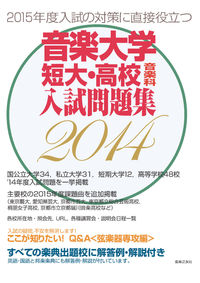音楽大学・短大・高校音楽科入試問題集 2014年度