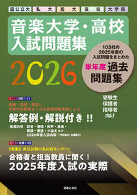 音楽大学・高校 入試問題集 2026　国公立大・私大・短大・高校・大学院
