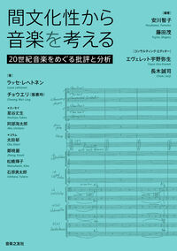 間文化性から音楽を考える