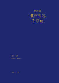 島岡譲　和声課題作品集