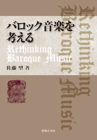 バロック音楽を考える Rethinking Baroque Music