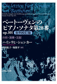 ベートーヴェンのピアノ・ソナタ第28番 op.101 批判校訂版