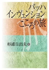 バッハ インヴェンション こころの旅