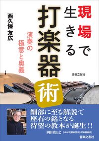 現場で生きる打楽器術(音楽書)(145610/演奏の極意と奥義)