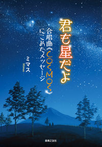 君も星だよ