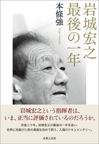 岩城宏之 最後の一年