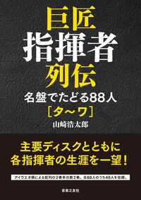 巨匠指揮者列伝　名盤でたどる88人[タ～ワ]