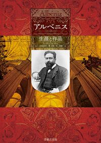 アルベニス　生涯と作品