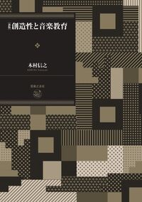 新版 創造性と音楽教育
