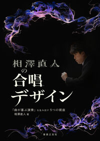 相澤直人の合唱デザイン