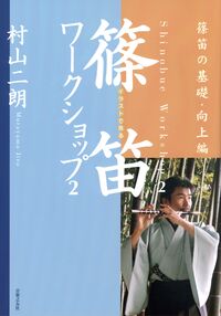 イラストで見る　篠笛ワークショップ　2