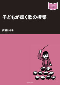 #眞鍋 なな子 著 #子どもが輝く歌の授業 マナベナナコ :9784276321588