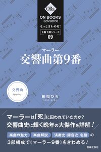 もっときわめる！ １曲１冊シリーズ ⑨マーラー：交響曲第９番