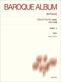 バロック・アルバム 36の小品集〔原典版〕