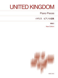 イギリス　ピアノ小品集