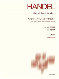 ヘンデル ハープシコード作品集１