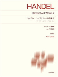 ヘンデル　ハープシコード作品集２