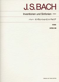 バッハ　インヴェンションとシンフォニア