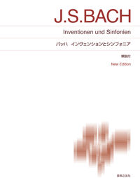 バッハ　インヴェンションとシンフォニア