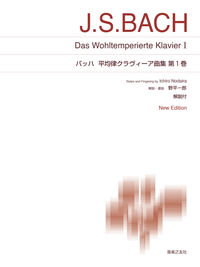 バッハ　平均律クラヴィーア曲集 第１巻