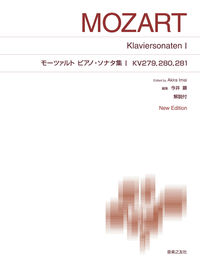 モーツァルト　ピアノ・ソナタ集Ⅰ KV279，280，281