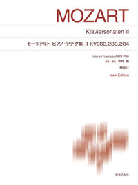 モーツァルト　ピアノ・ソナタ集Ⅱ KV282，283，284