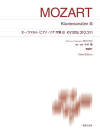 モーツァルト　ピアノ・ソナタ集Ⅲ KV309，310，311