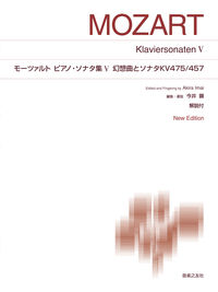 モーツァルト　ピアノ・ソナタ集Ⅴ 幻想曲とソナタ KV475/457