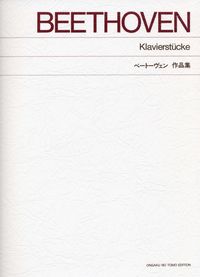 ベートーヴェン　作品集