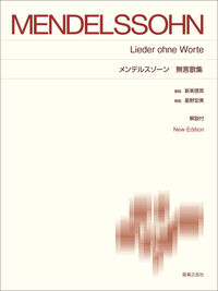 メンデルスゾーン　無言歌集
