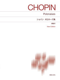 ショパン　ポロネーズ集