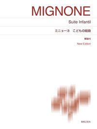 ミニョーネ　こどもの組曲