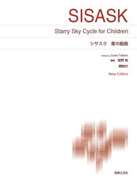 シサスク　星の組曲