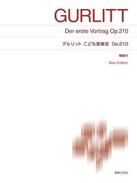 グルリット　こども音楽会 Op.210