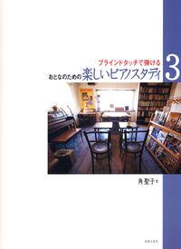 おとなのための楽しいピアノスタディ　3