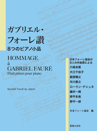 ガブリエル・フォーレ讃 8つのピアノ小品
