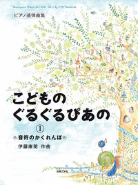 ピアノ連弾曲集　こどものぐるぐるぴあの １