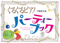 ぐるぐるピアノ パーティーブック