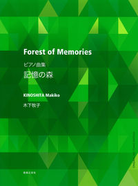ピアノ曲集 記憶の森